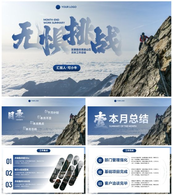 实景现代励志攀登月末工作总结PPT模板