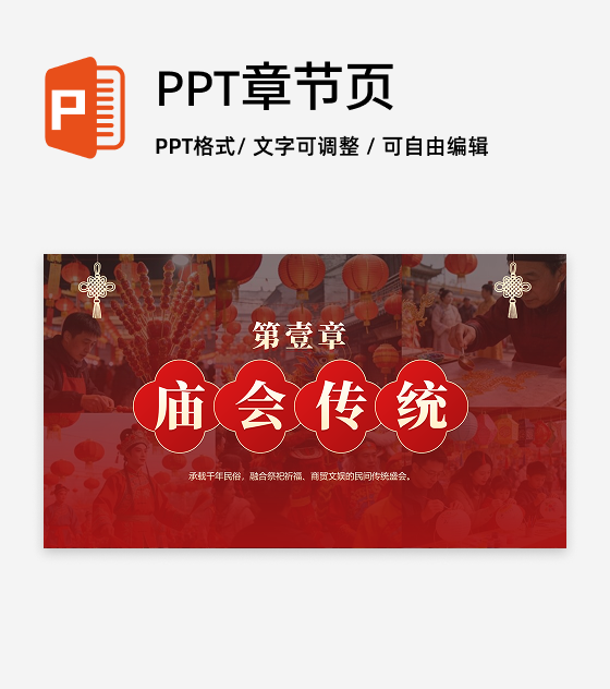 章节页-红色中国风实景新春庙会传统文化PPT单页