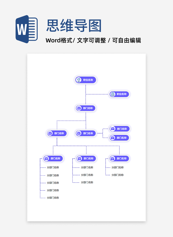 浅紫科技感组织架构 Word 模板