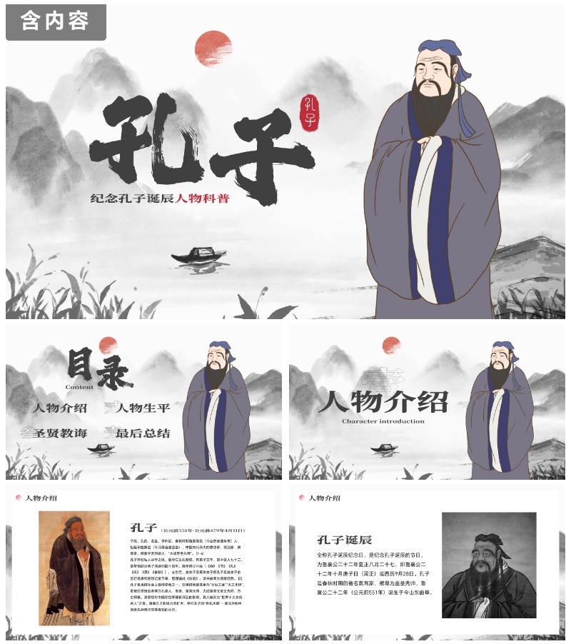 古风国风水墨孔子诞辰人物生平主题科普PPT模板