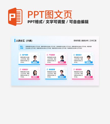 人员分工-蓝粉色简约风项目汇报关系页PPT单页