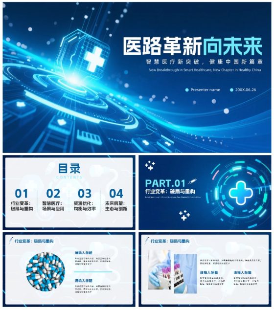 蓝色渐变科技风医疗改革医疗行业通用PPT模板