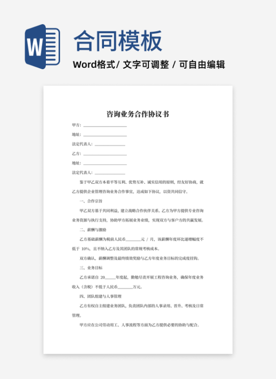 咨询业务合作协议书word模板