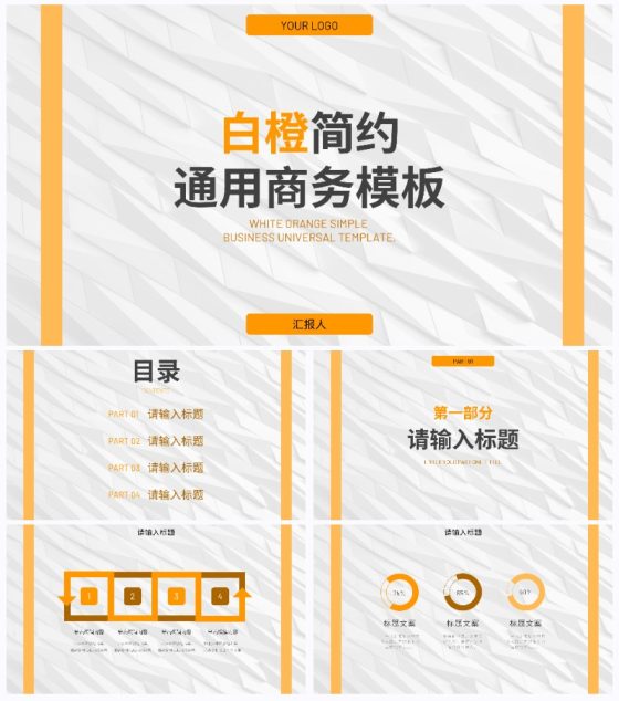 白橙简约纹理几何商务通用PPT模板