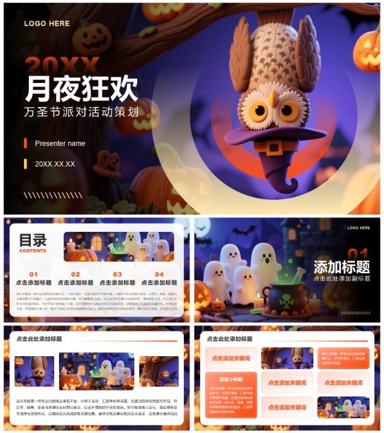 橙色卡通风万圣节派对活动策划方案PPT模板