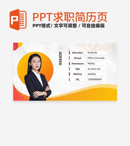 求职简历-橙色商务风自我介绍PPT模板