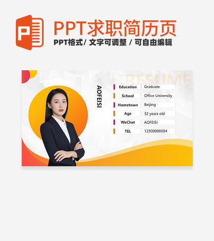 求职简历-橙色商务风自我介绍PPT模板
