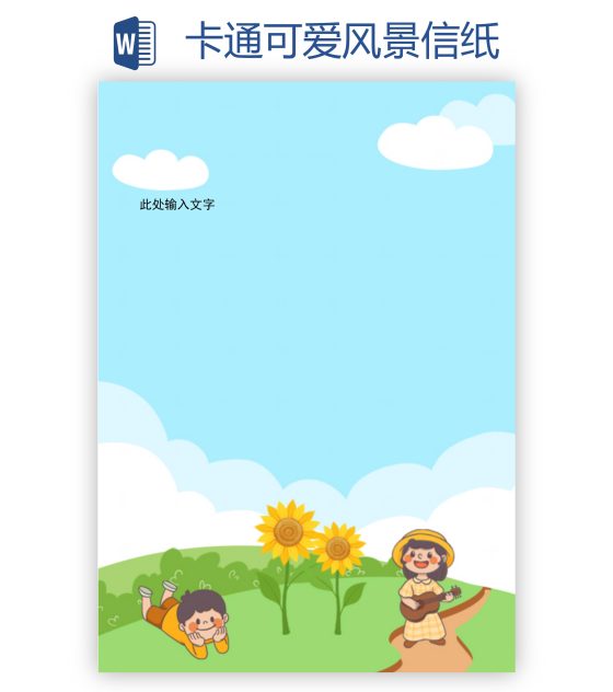 卡通可爱风景信纸word模板