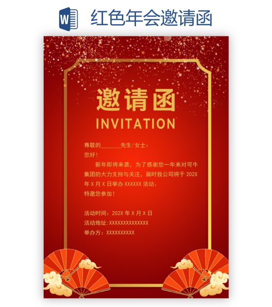 红色年会邀请函word模板