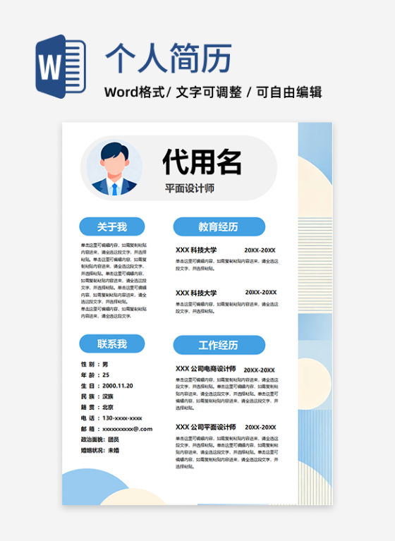 蓝色扁平几何风求职简历