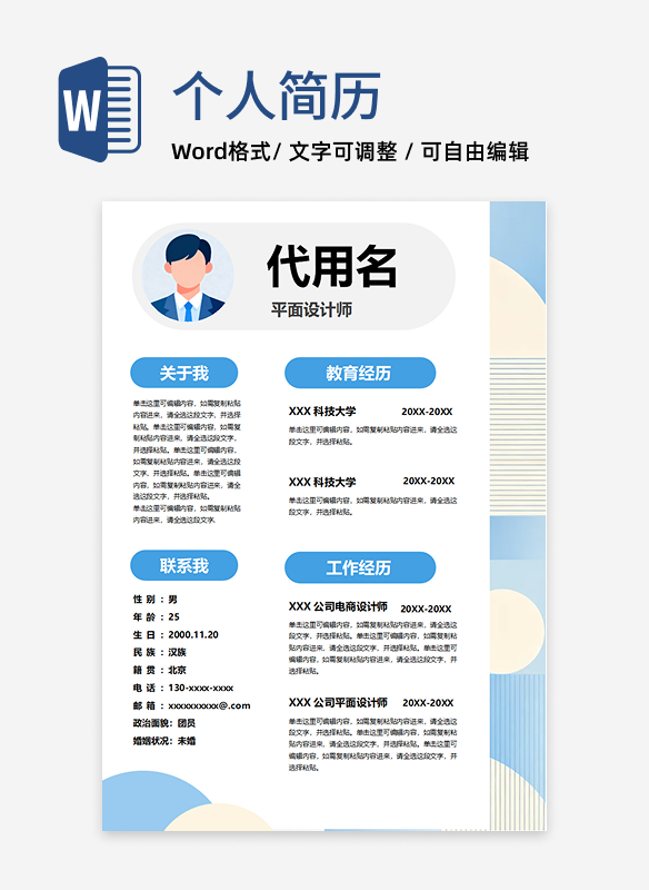 蓝色扁平几何风求职简历