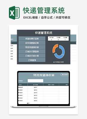 商务风快递公司管理系统Excel模板