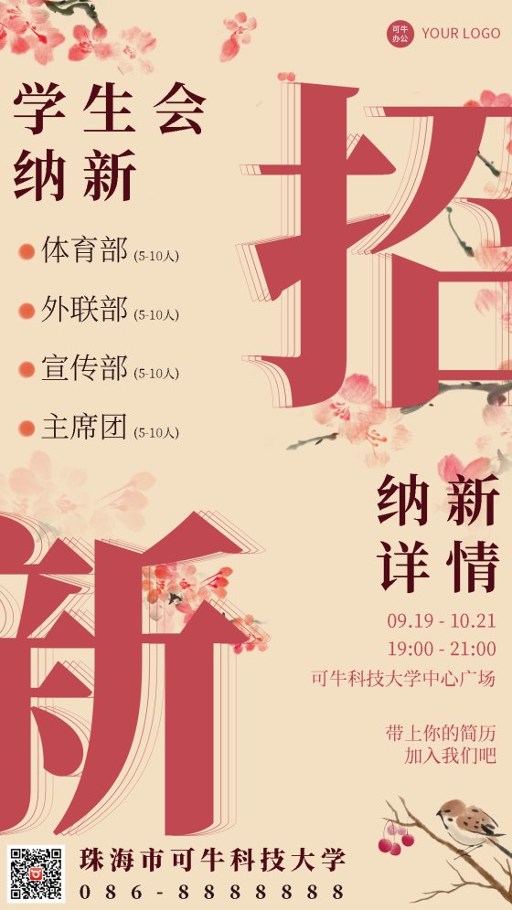 黄色古风学生会招新海报
