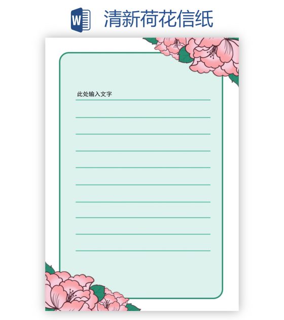 清新荷花信纸word模板