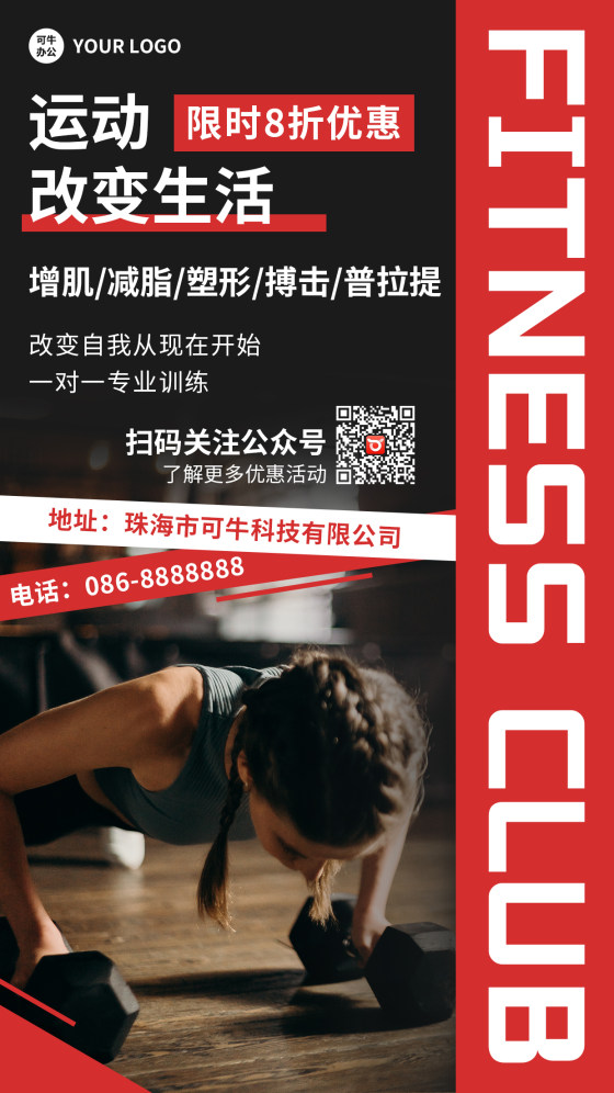 红黑运动健身售课海报