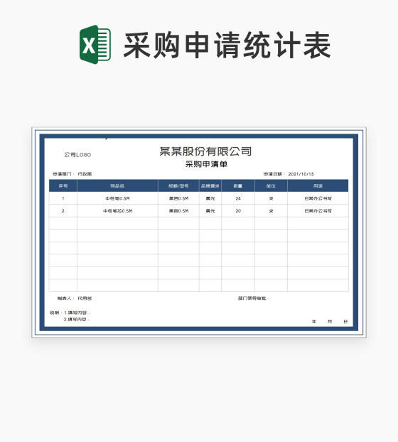 公司用品采购申请统计表Excel模板
