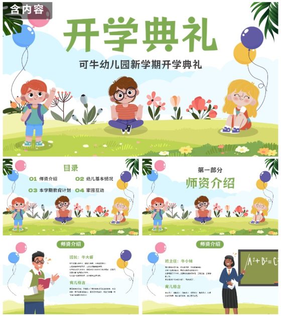 绿色卡通草地儿童插画幼儿园开学典礼带内容PPT模板