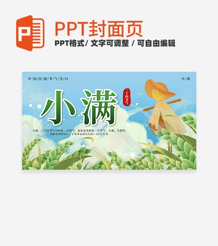 绿色古风二十四节气小满节气科普活动封面PPT单页