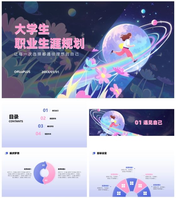 清新粉色插画大学生职业规划PPT模板 