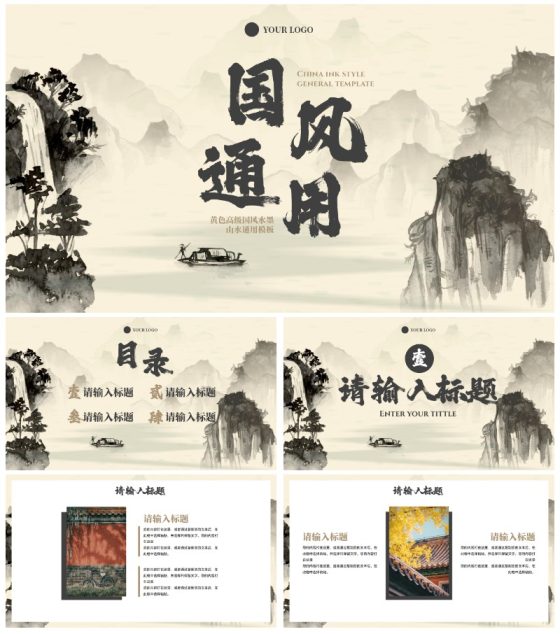 中国黄高级国风水墨山水通用PPT模板