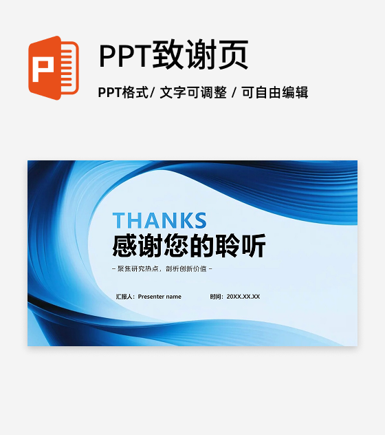 致谢页-蓝色简约流体商务风年终工作总结PPT单页