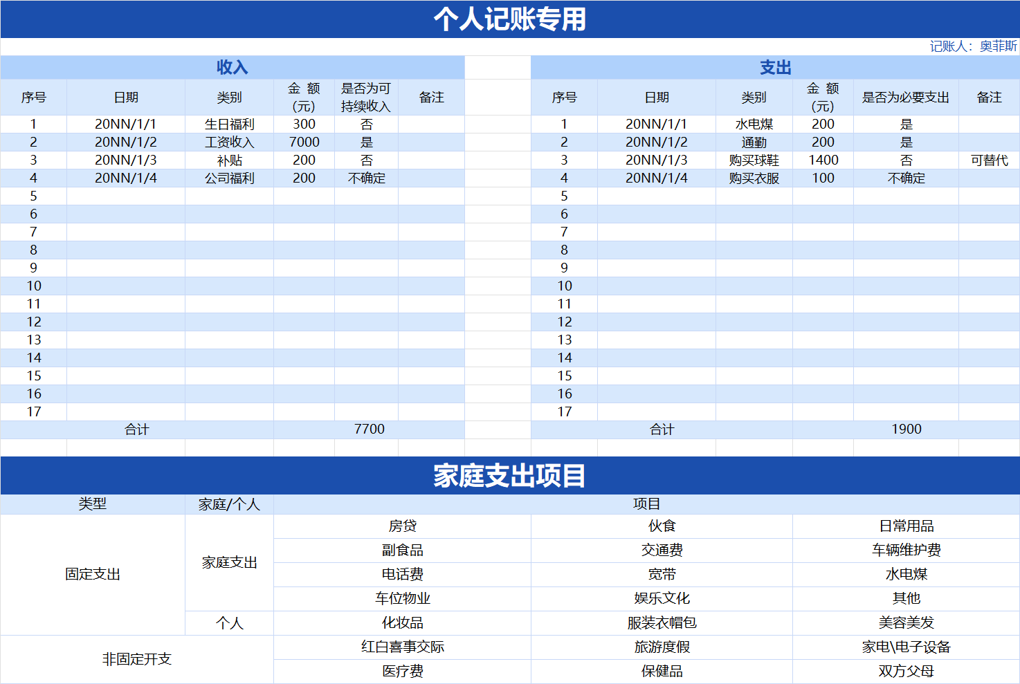 蓝色个人记账表excel模板