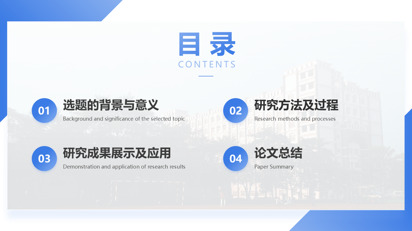 目录页-蓝色学术风通用毕业论文答辩PPT单页