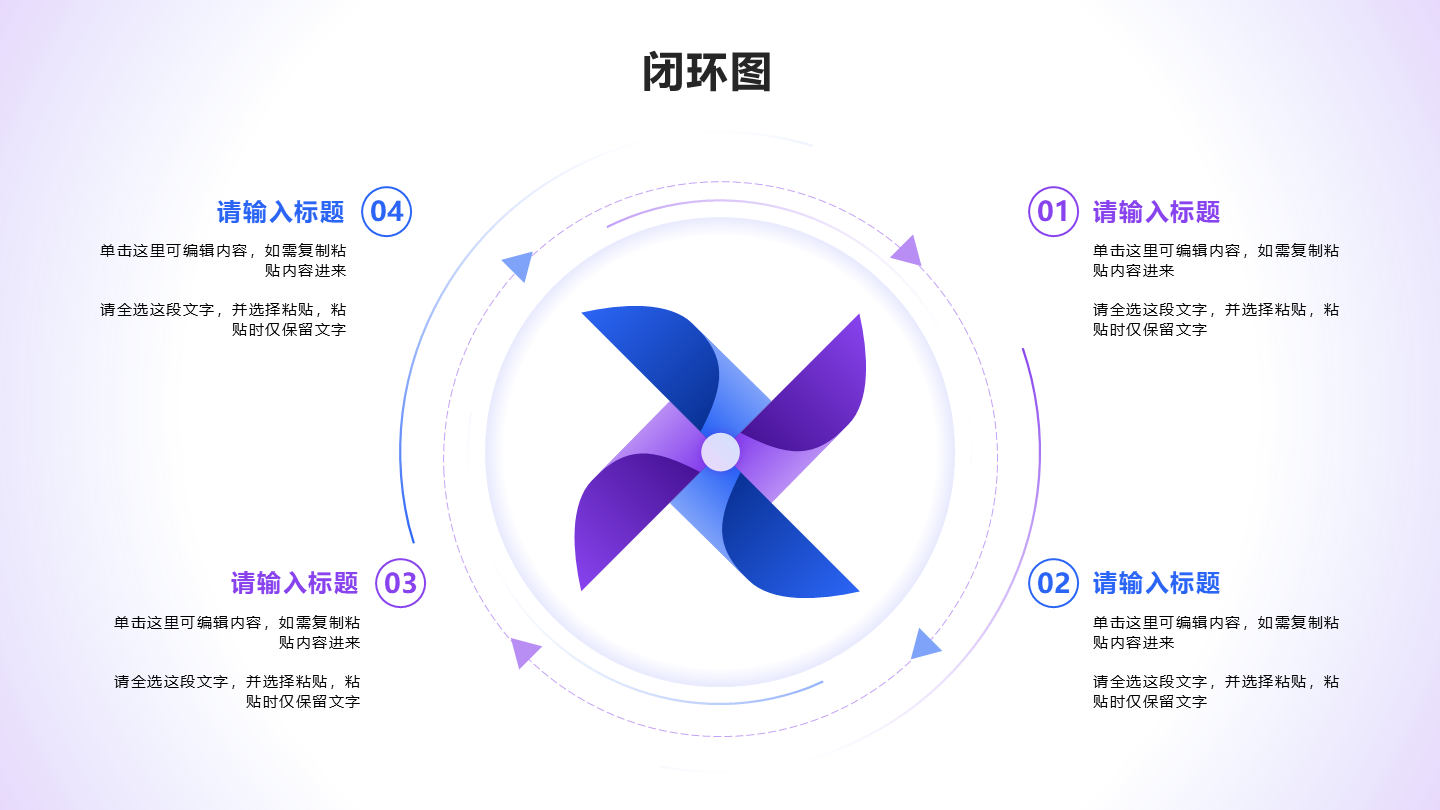 闭环图 - 蓝紫色风车循环PPT单页