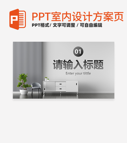 室内设计方案-灰色实景室内设计方案过渡页PPT单页