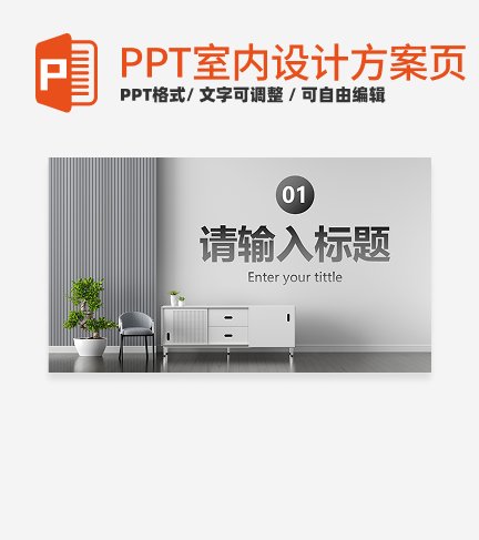 室内设计方案-灰色实景室内设计方案过渡页PPT单页