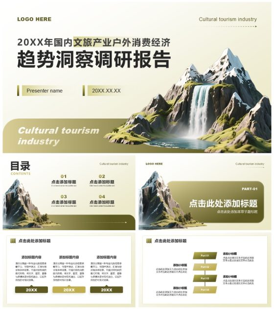 黄绿色商务风文旅产业户外消费经济调研报告PPT模板