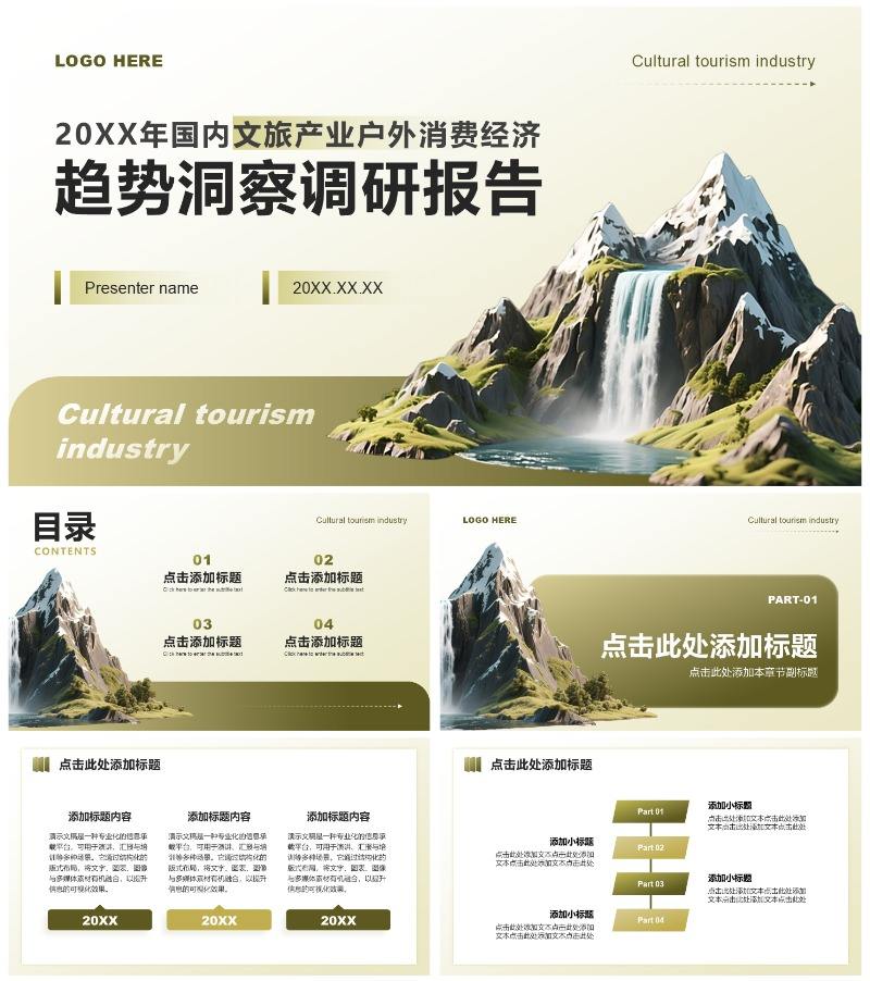 黄绿色商务风文旅产业户外消费经济调研报告PPT模板