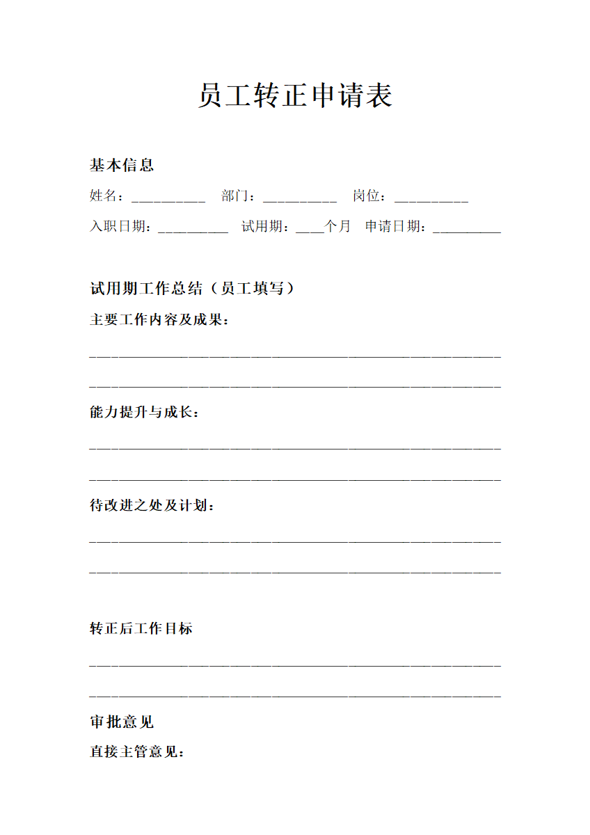 员工转正申请表人事申请