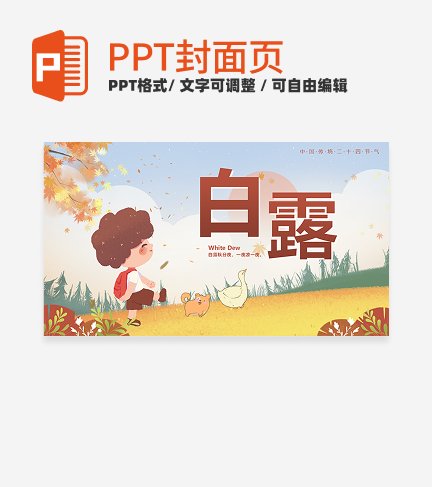 棕色卡通秋天二十四节气之白露封面PPT单页