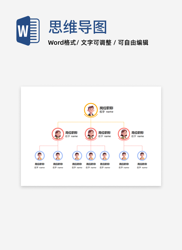 组织架构-彩色圆形简约头像组织结构图word模板