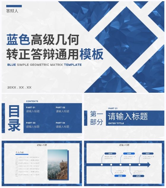 蓝色高级几何转正答辩通用PPT模板
