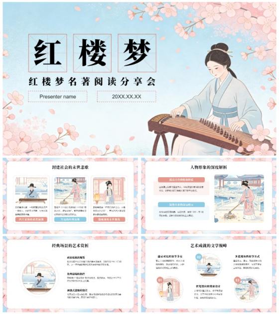 粉色清新中国风红楼梦读书笔记名著解说PPT模板