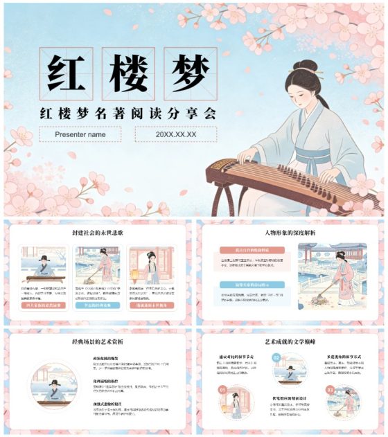 粉色清新中国风红楼梦读书笔记名著解说PPT模板