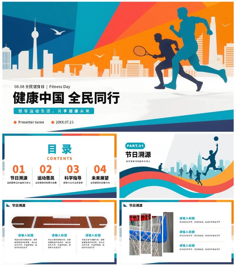 活泼运动剪影风全民健身日节日科普PPT模板