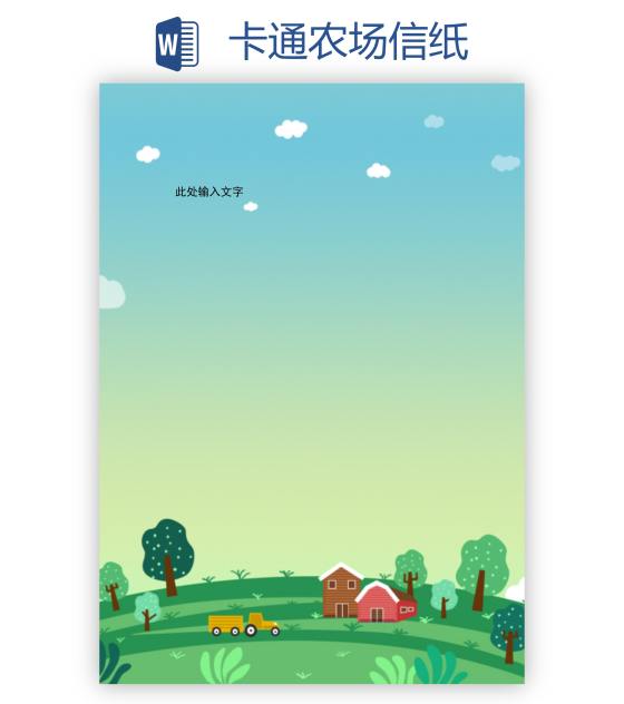 卡通农场信纸word模板
