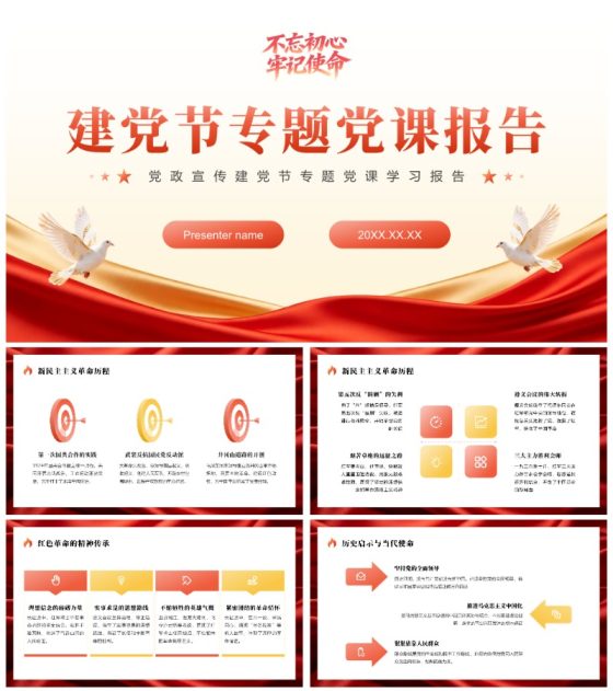 红色党政风建党节专题党课学习报告PPT模板