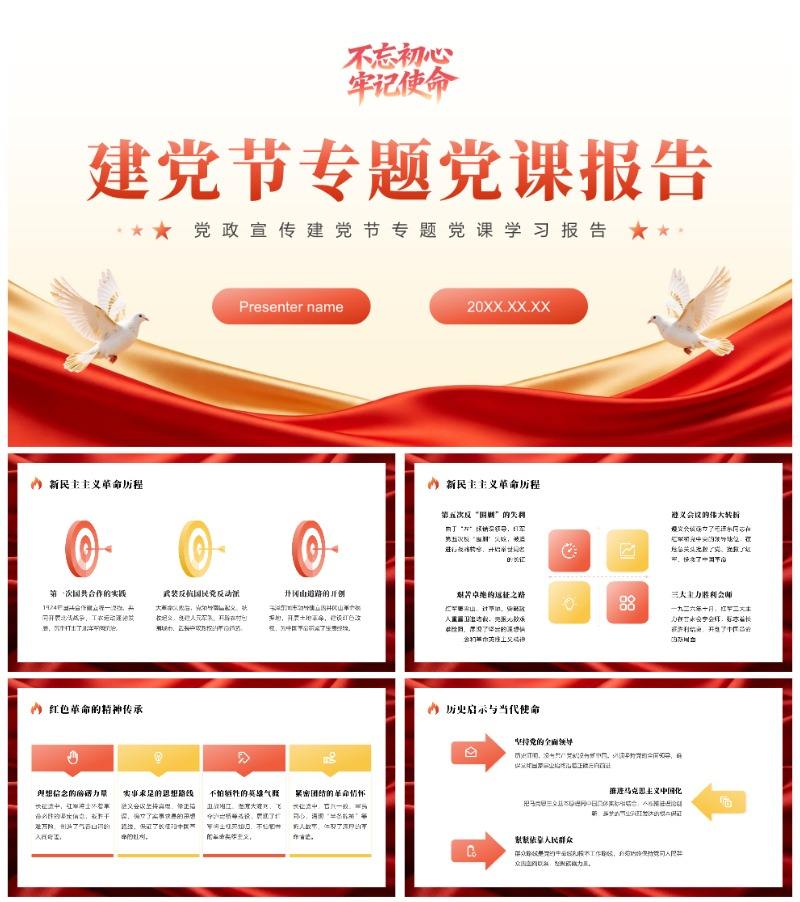 红色党政风建党节专题党课学习报告PPT模板