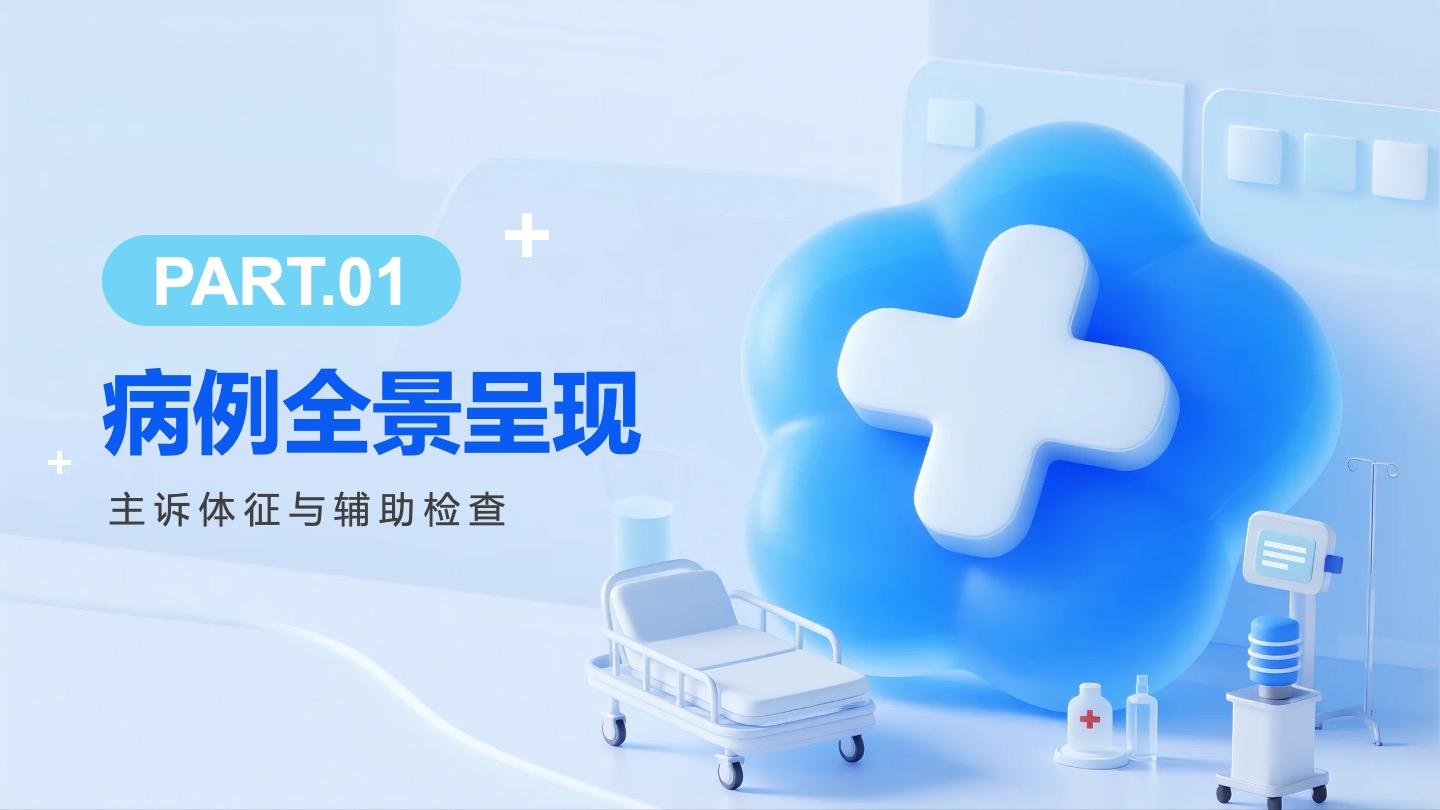 蓝色清新拟态风医护人员病例汇报病例分析PPT章节页