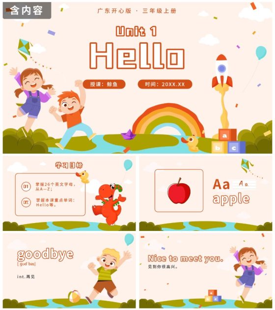 广东开心版unit1_HelloPPT模板