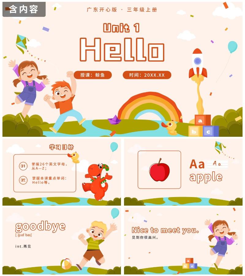 广东开心版unit1_HelloPPT模板