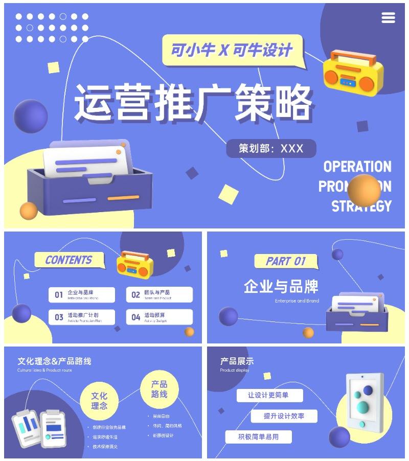 立体3d风运营推广ppt模板