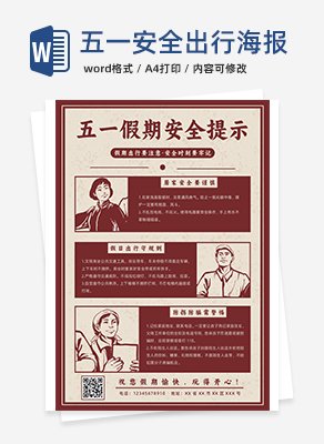 五一假期安全出行海报word模板