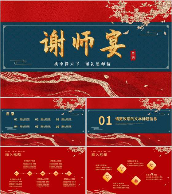 红色鎏金风山河谢师宴庆典PPT模板
