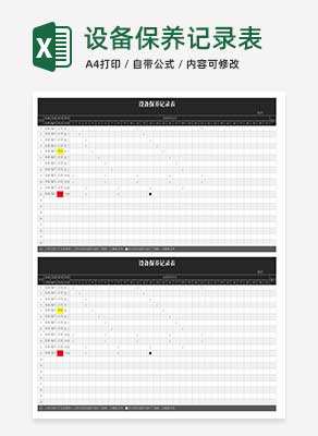 黑色设备保养记录表Excel模板