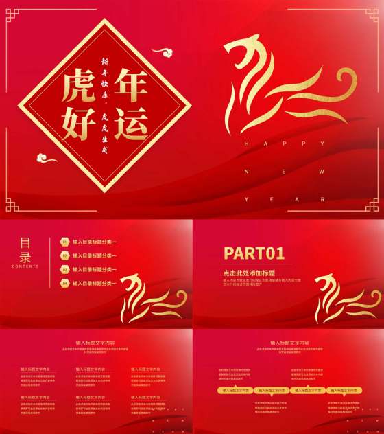 红色中国风简约老虎好运节日PPT模板